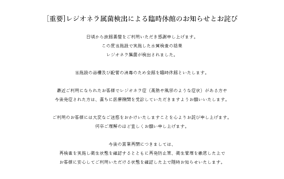 [重要]レジオネラ属菌検出による臨時休館のお知らせとお詫び